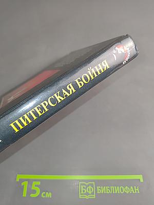 Питерская бойня