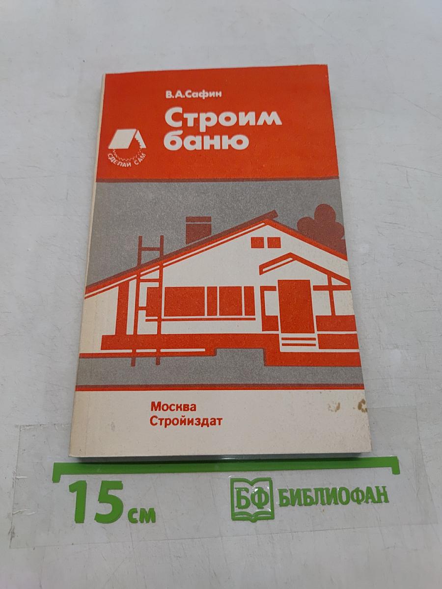 Строим баню