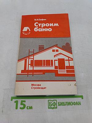 Строим баню