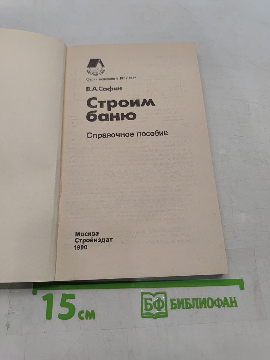 Строим баню