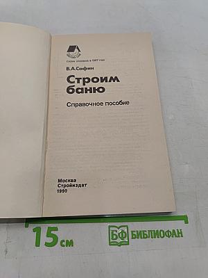 Строим баню