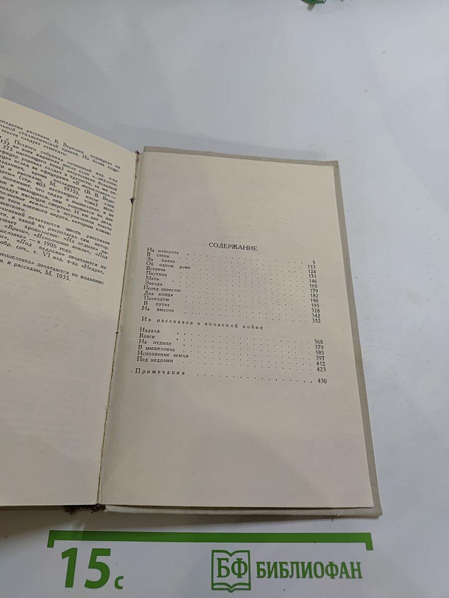 В. Вересаев. Собрание сочинений в пяти томах. Том 2