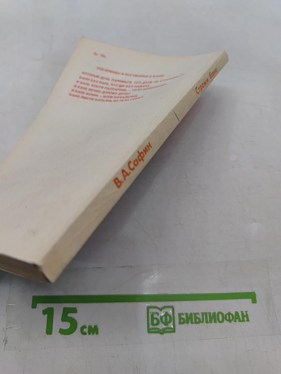 Строим баню