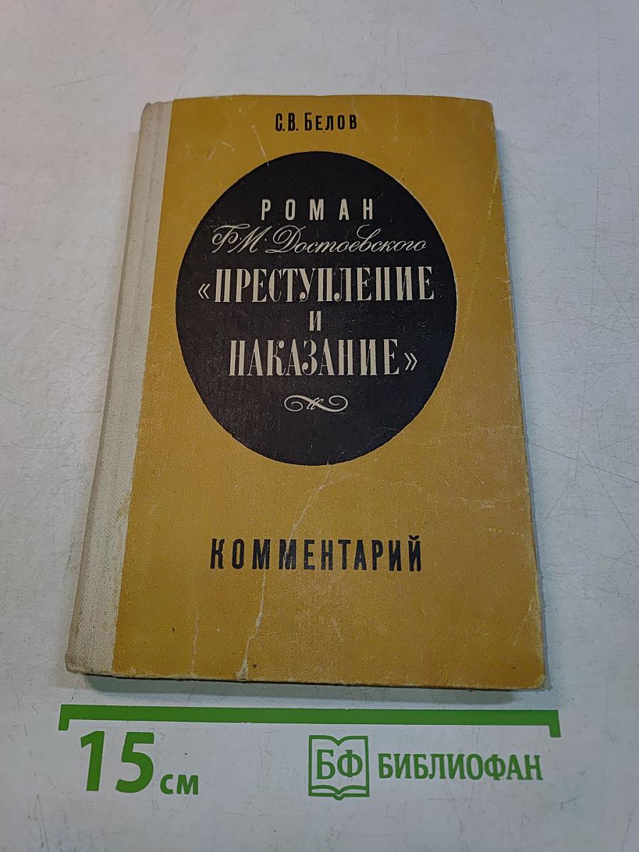 Преступление и наказание. Комментарий. Книга для учителя