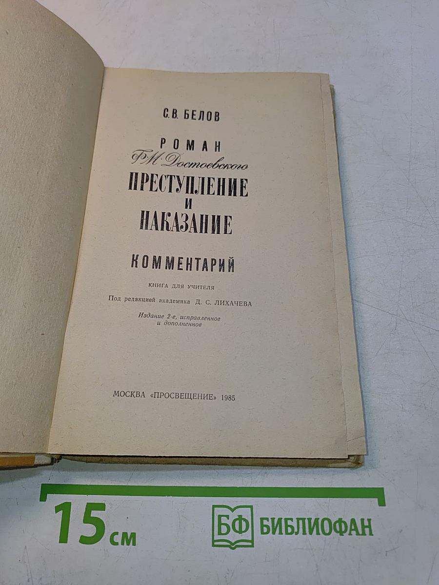 Преступление и наказание. Комментарий. Книга для учителя