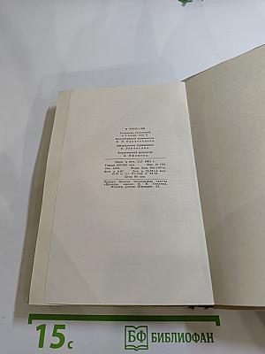 В. Вересаев. Собрание сочинений в пяти томах. Том 2