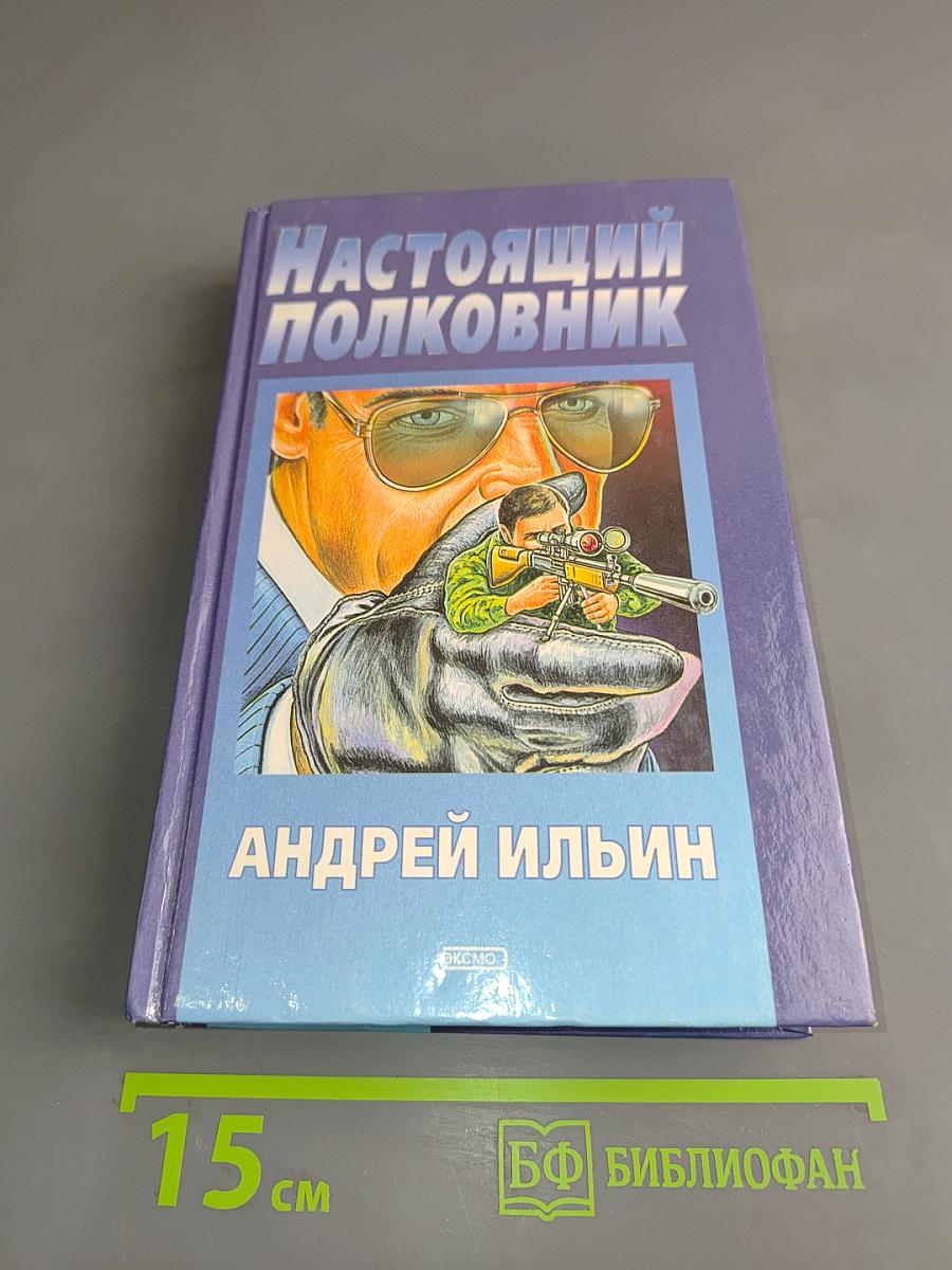 Настоящий полковник