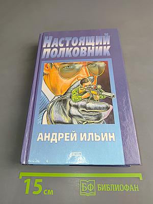 Настоящий полковник