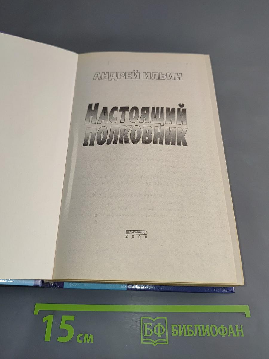 Настоящий полковник