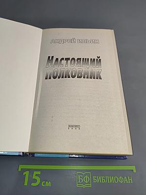 Настоящий полковник