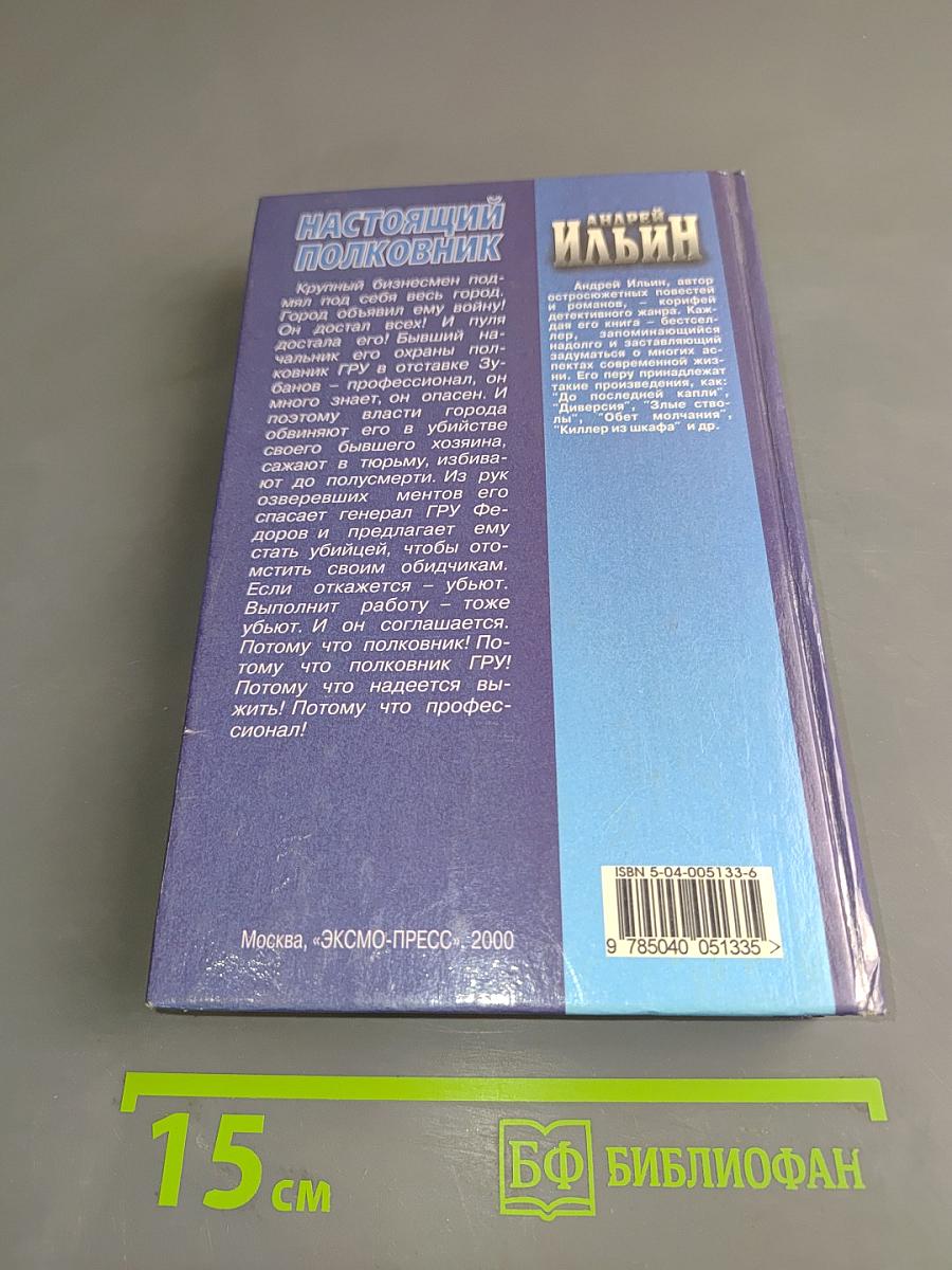 Настоящий полковник
