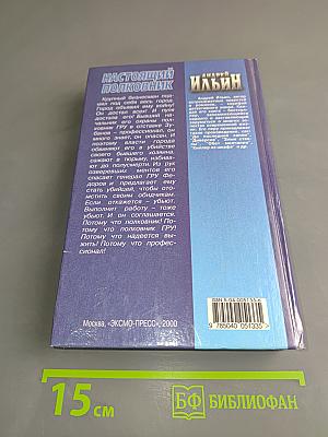 Настоящий полковник