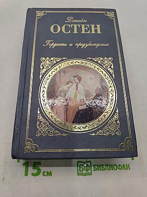 Гордость и предубеждение. Нортенгерское аббатство