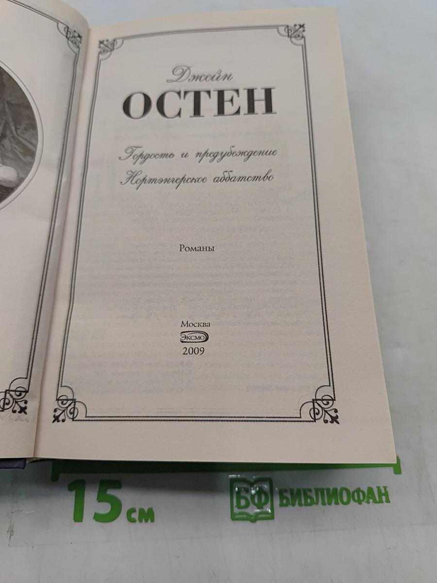 Гордость и предубеждение. Нортенгерское аббатство