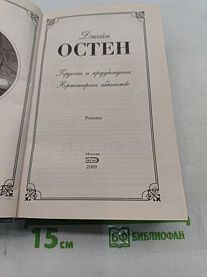 Гордость и предубеждение. Нортенгерское аббатство