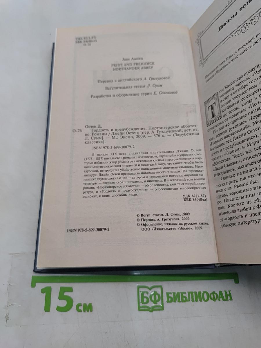 Гордость и предубеждение. Нортенгерское аббатство