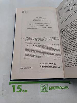 Гордость и предубеждение. Нортенгерское аббатство