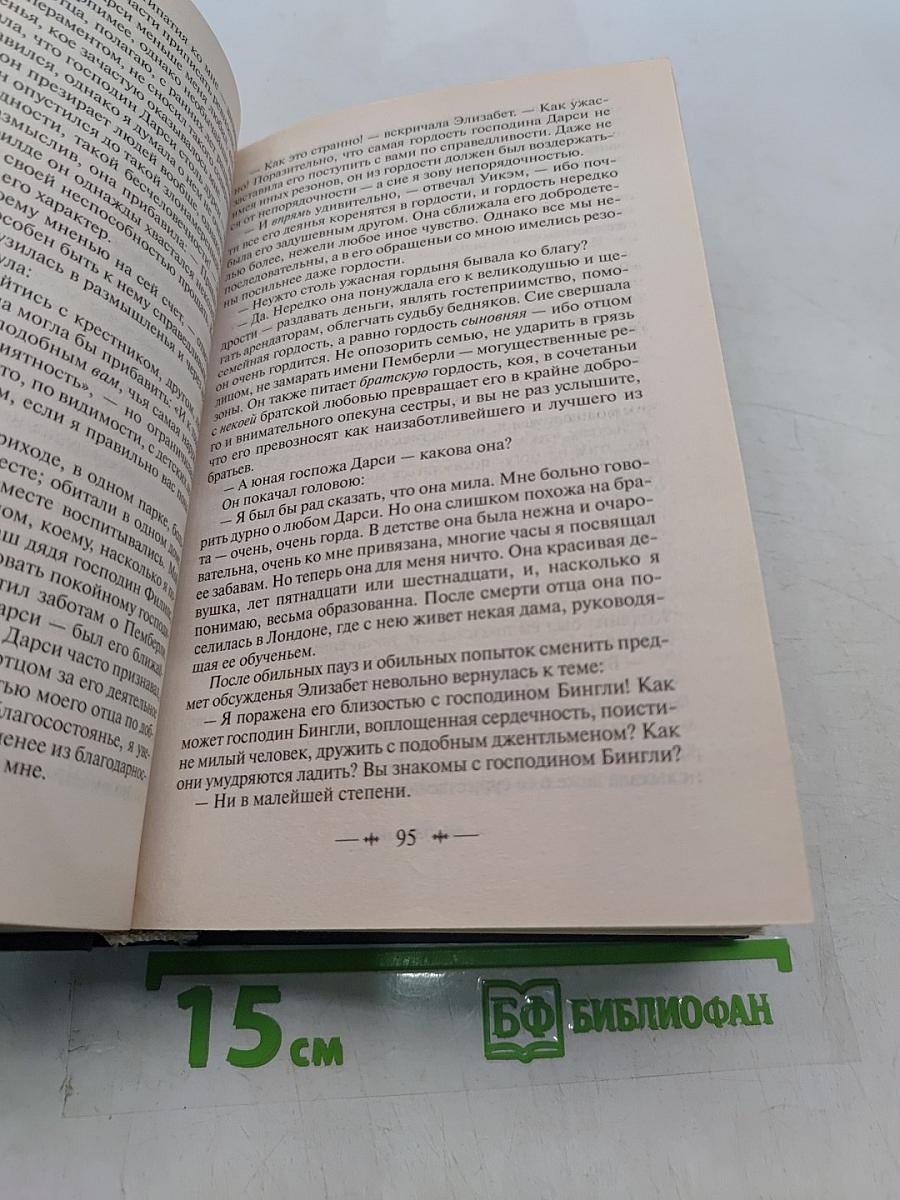 Гордость и предубеждение. Нортенгерское аббатство