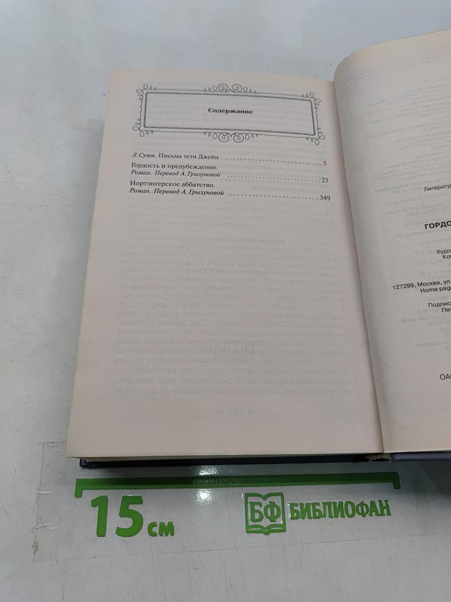 Гордость и предубеждение. Нортенгерское аббатство