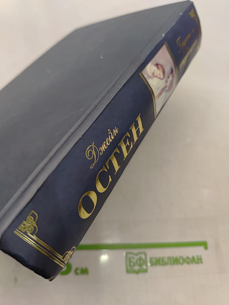 Гордость и предубеждение. Нортенгерское аббатство