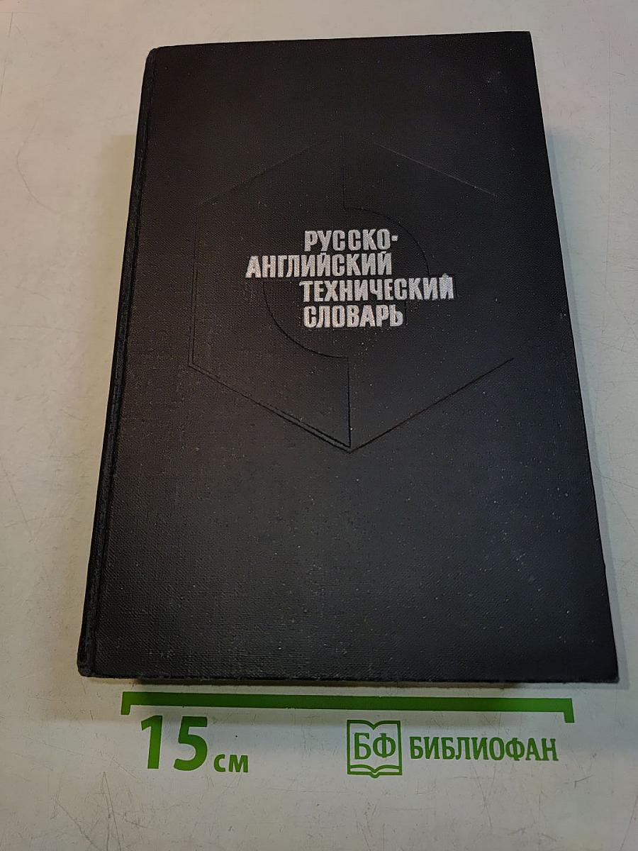 Русско-английский технический словарь