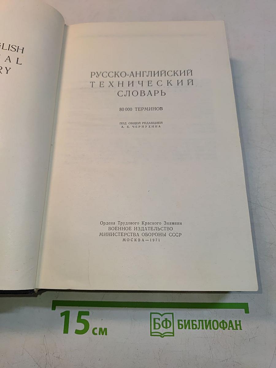 Русско-английский технический словарь