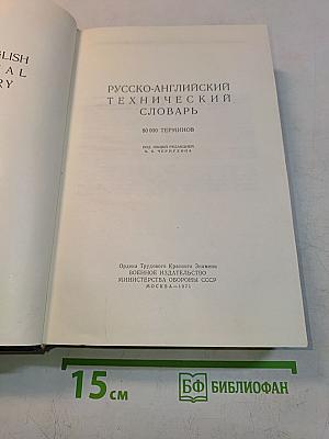 Русско-английский технический словарь
