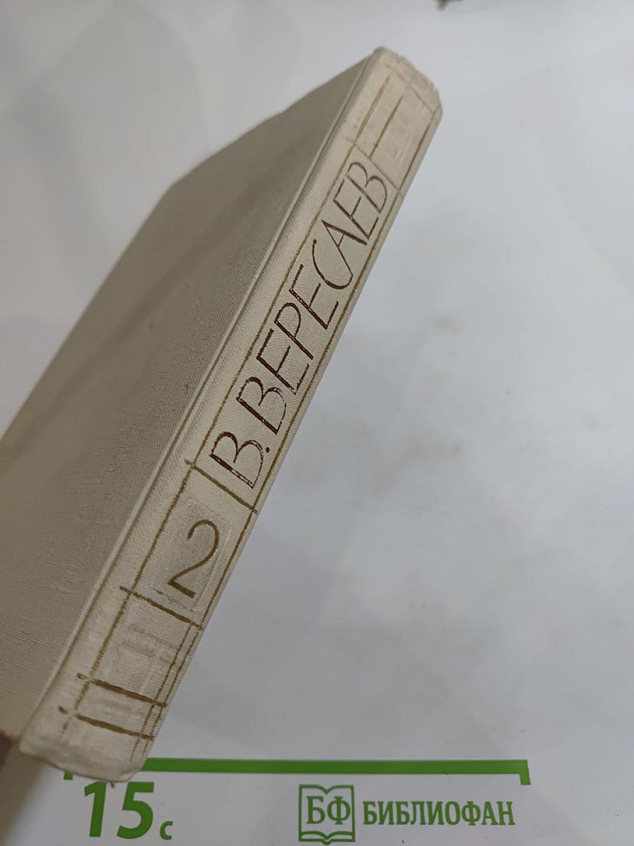 В. Вересаев. Собрание сочинений в пяти томах. Том 2