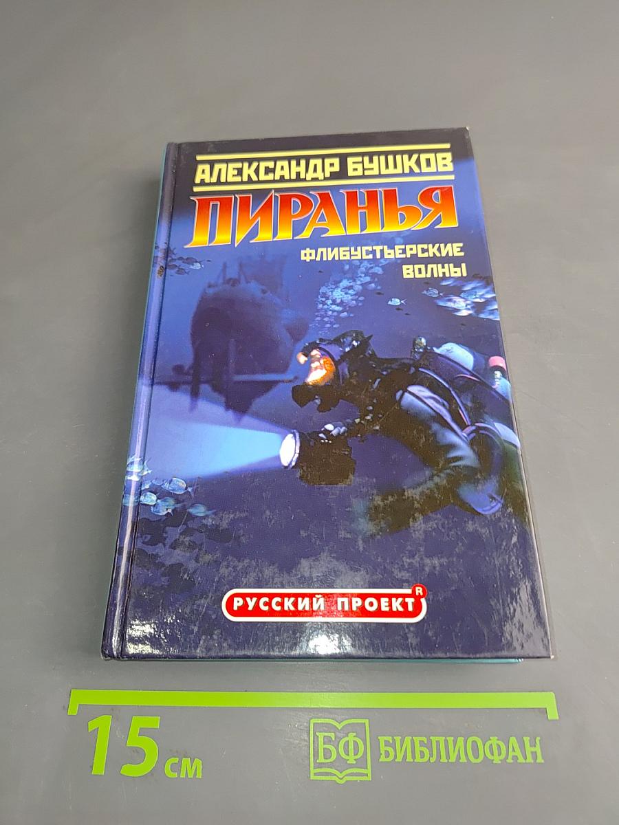 Пиранья. Флибустьерские волны