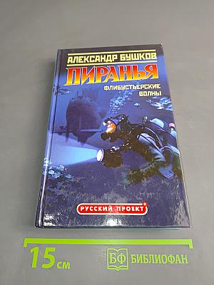 Пиранья. Флибустьерские волны
