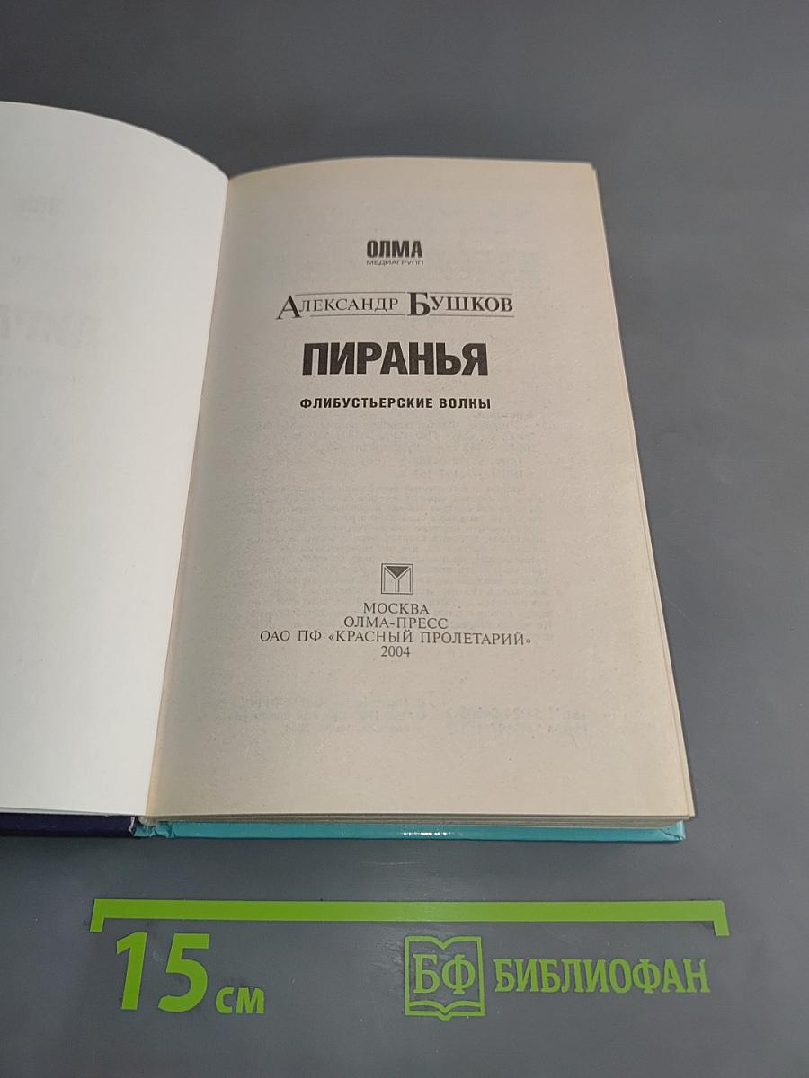 Пиранья. Флибустьерские волны