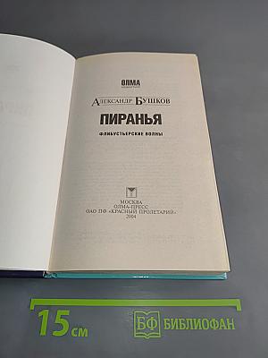 Пиранья. Флибустьерские волны