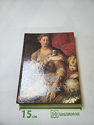 1990. Сто памятных дат. Художественный календарь