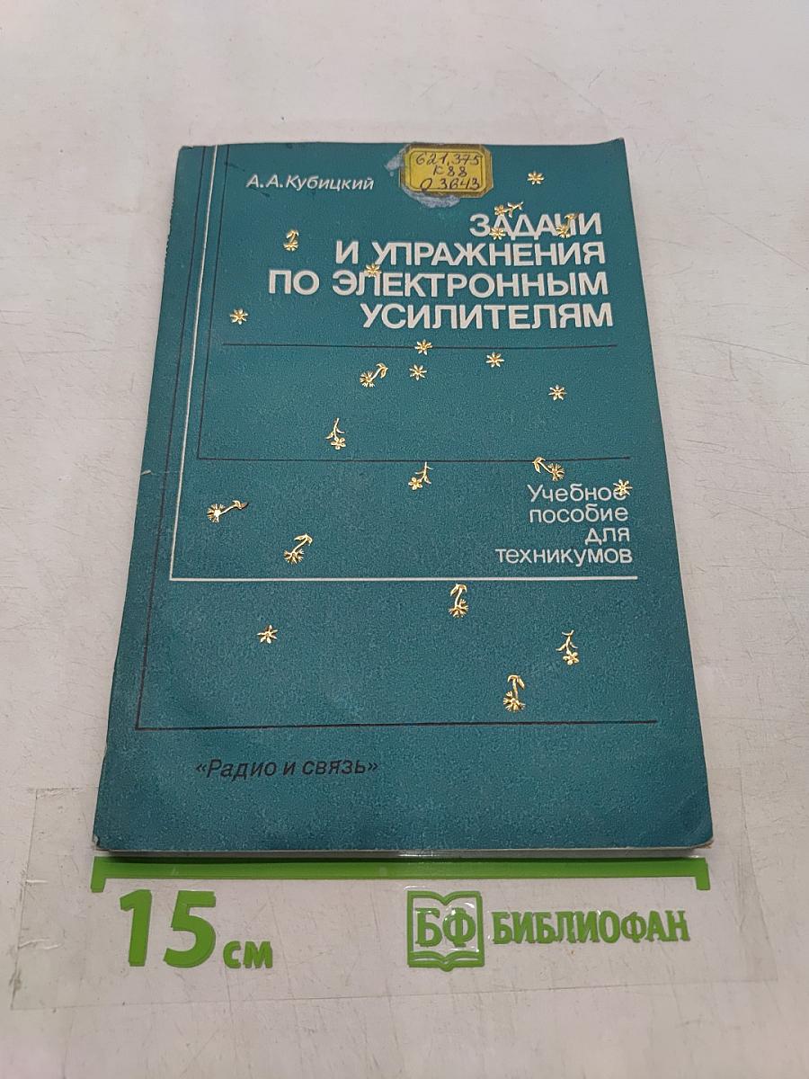 Задачи и упражнения по электронным усилителям