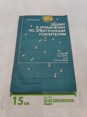Задачи и упражнения по электронным усилителям