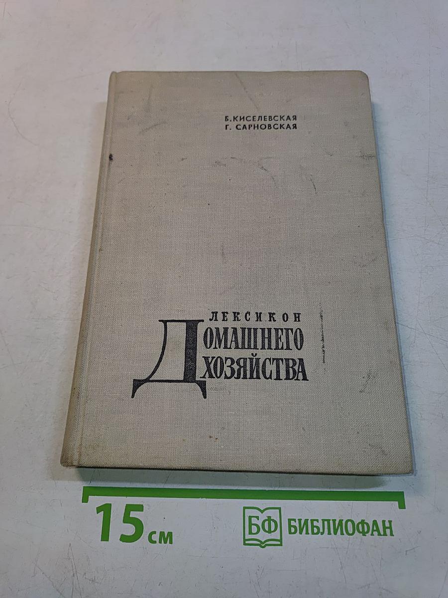 Лексикон домашнего хозяйства