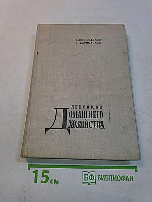 Лексикон домашнего хозяйства