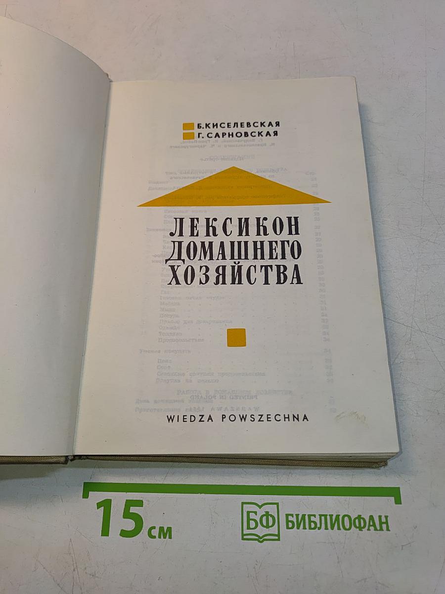 Лексикон домашнего хозяйства