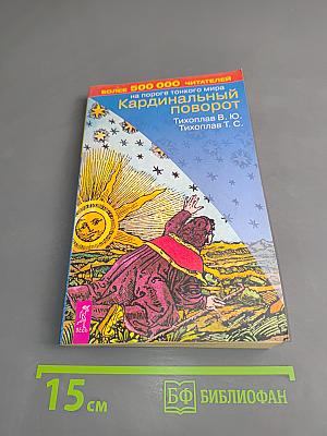 Кардинальный поворот