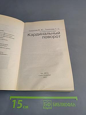Кардинальный поворот
