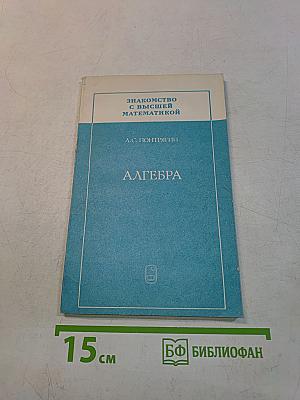 Алгебра
