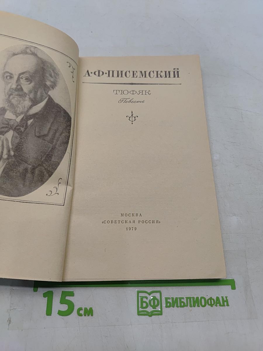 Тюфяк. Повесть