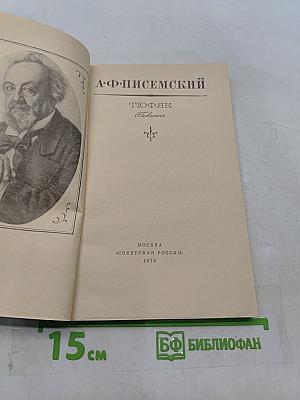 Тюфяк. Повесть