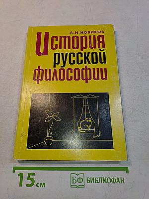 История русской философии