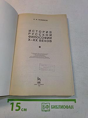 История русской философии