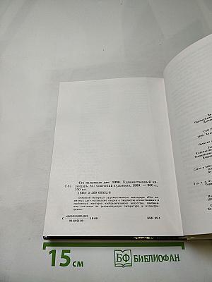 1990. Сто памятных дат. Художественный календарь