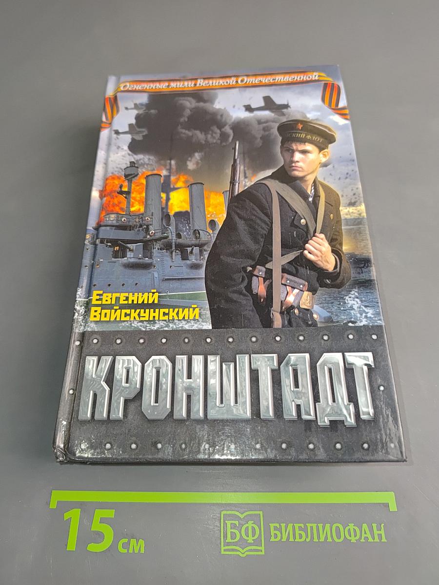 Кронштадт