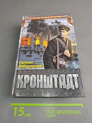Кронштадт