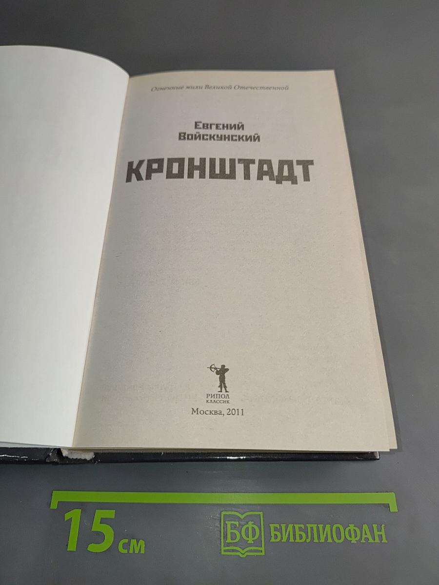 Кронштадт