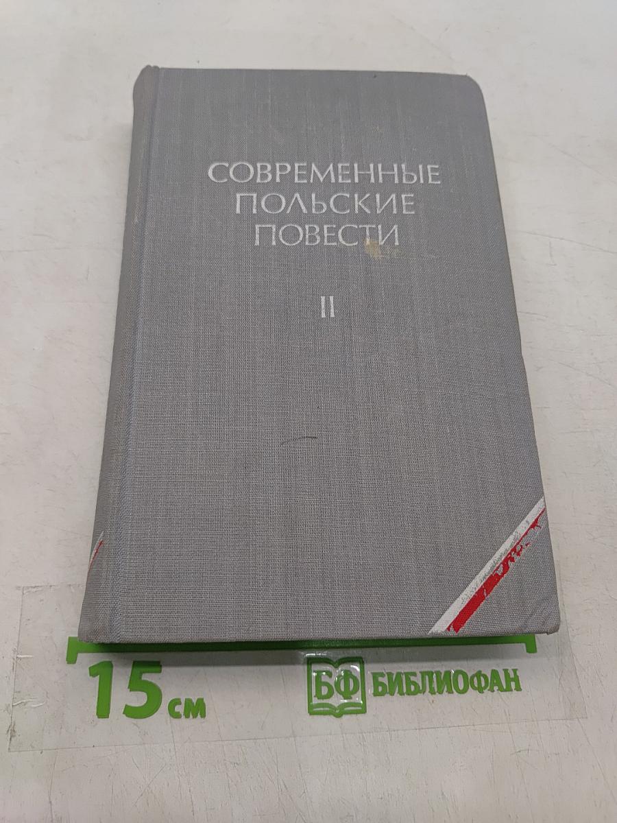 Современные польские повести. Том II